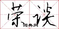 榮椽的意思_榮椽的解釋_國語詞典