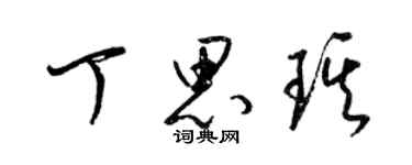 梁錦英丁思琪草書個性簽名怎么寫