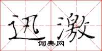 黃華生迅激楷書怎么寫