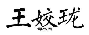 翁闓運王姣瓏楷書個性簽名怎么寫