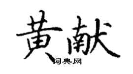 丁謙黃獻楷書個性簽名怎么寫