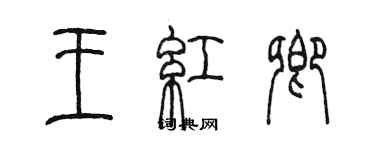 陳墨王紅卿篆書個性簽名怎么寫