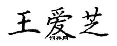 丁謙王愛芝楷書個性簽名怎么寫