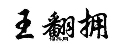胡問遂王翻擁行書個性簽名怎么寫