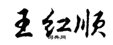 胡問遂王紅順行書個性簽名怎么寫