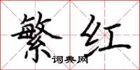 荊霄鵬繁紅楷書怎么寫