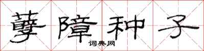 范連陞孽障種子隸書怎么寫