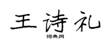 袁強王詩禮楷書個性簽名怎么寫