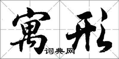 胡問遂寓形行書怎么寫