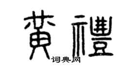 曾慶福黃禮篆書個性簽名怎么寫