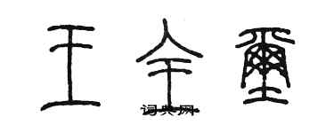 陳墨王全璽篆書個性簽名怎么寫