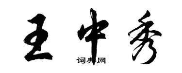 胡問遂王中秀行書個性簽名怎么寫