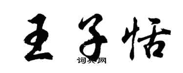 胡問遂王子恬行書個性簽名怎么寫