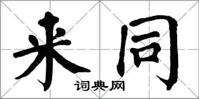 翁闓運來同楷書怎么寫