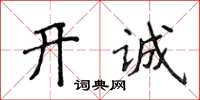 侯登峰開誠楷書怎么寫