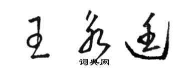 駱恆光王永廷草書個性簽名怎么寫
