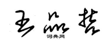 朱錫榮王品哲草書個性簽名怎么寫