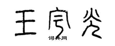 曾慶福王宇光篆書個性簽名怎么寫
