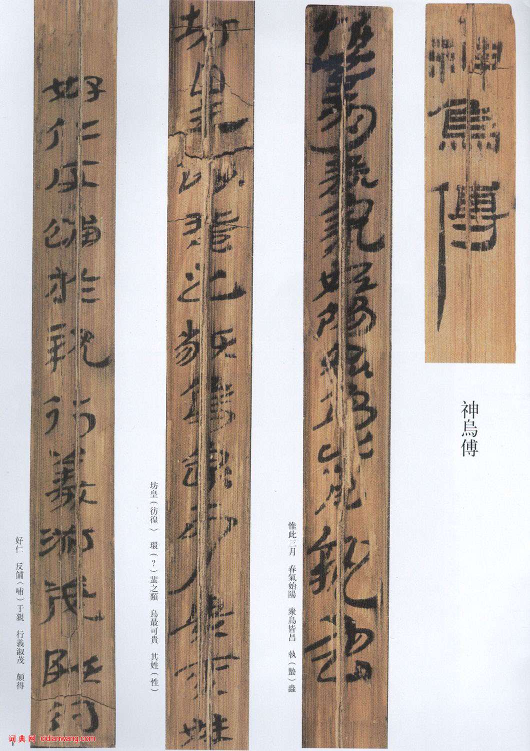 西漢隸書《神烏傅》