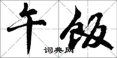 胡問遂午飯行書怎么寫