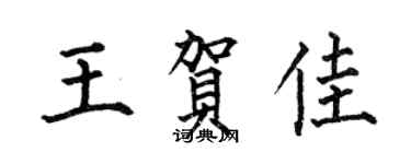 何伯昌王賀佳楷書個性簽名怎么寫
