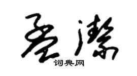 朱錫榮孟潔草書個性簽名怎么寫