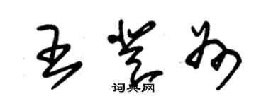 朱錫榮王登州草書個性簽名怎么寫