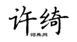 丁謙許綺楷書個性簽名怎么寫
