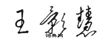 駱恆光王影慧草書個性簽名怎么寫