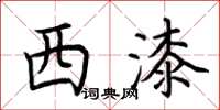 荊霄鵬西漆楷書怎么寫