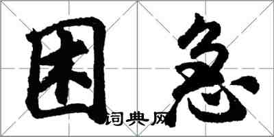 胡問遂困急行書怎么寫