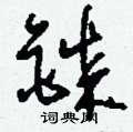 黢草書怎么寫好看_黢硬筆草書書法_黢鋼筆草書字帖