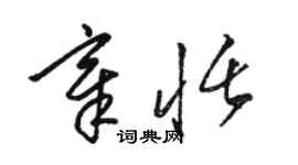 駱恆光章恬草書個性簽名怎么寫