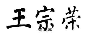 翁闓運王宗榮楷書個性簽名怎么寫