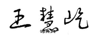 曾慶福王慧屹草書個性簽名怎么寫