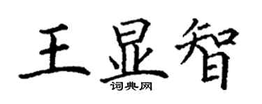 丁謙王顯智楷書個性簽名怎么寫