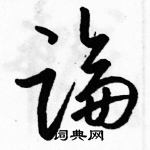 駱恆光寫的硬筆草書論