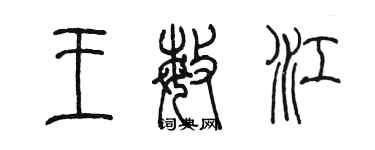 陳墨王敏江篆書個性簽名怎么寫