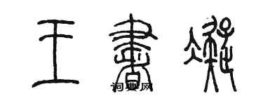 陳墨王書凝篆書個性簽名怎么寫