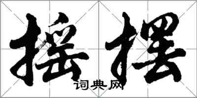 胡問遂搖擺行書怎么寫