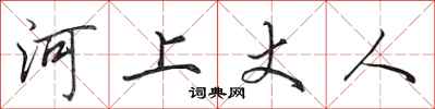 田英章河上丈人行書怎么寫