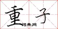 田英章重子楷書怎么寫