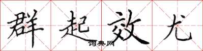田英章群起效尤楷書怎么寫
