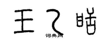 曾慶福王乙甜篆書個性簽名怎么寫