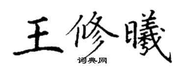 丁謙王修曦楷書個性簽名怎么寫
