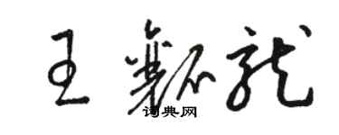 駱恆光王瓤龍草書個性簽名怎么寫