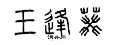 曾慶福王逢葵篆書個性簽名怎么寫