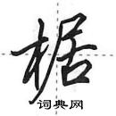 田英章寫的硬筆行書椐