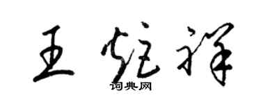 梁錦英王炬祥草書個性簽名怎么寫