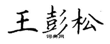 丁謙王彭松楷書個性簽名怎么寫